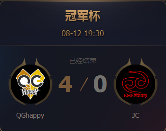 《王者榮耀》2017王者冠軍杯8月12日QG vs JC比賽視頻