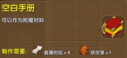 《迷你世界》空白手冊制作方法