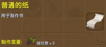 《迷你世界》普通的紙制作方法