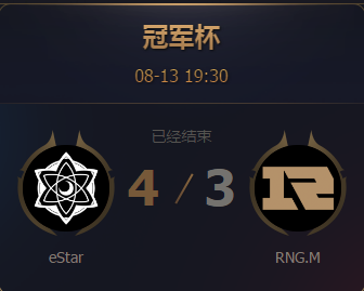 《王者榮耀》2017王者冠軍杯8月13日eStar vs RNG比賽視頻