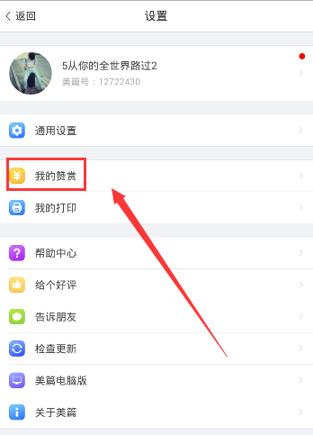 《美篇》提現(xiàn)方法教程