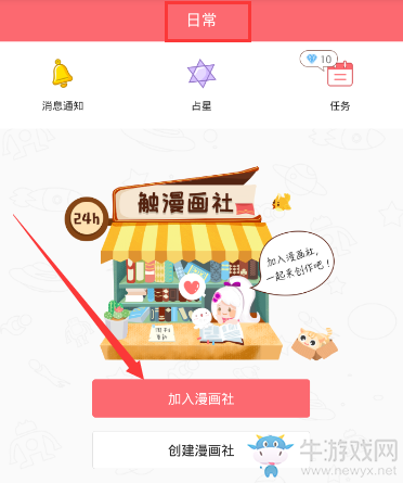 《觸漫》加入漫畫社的方法教程