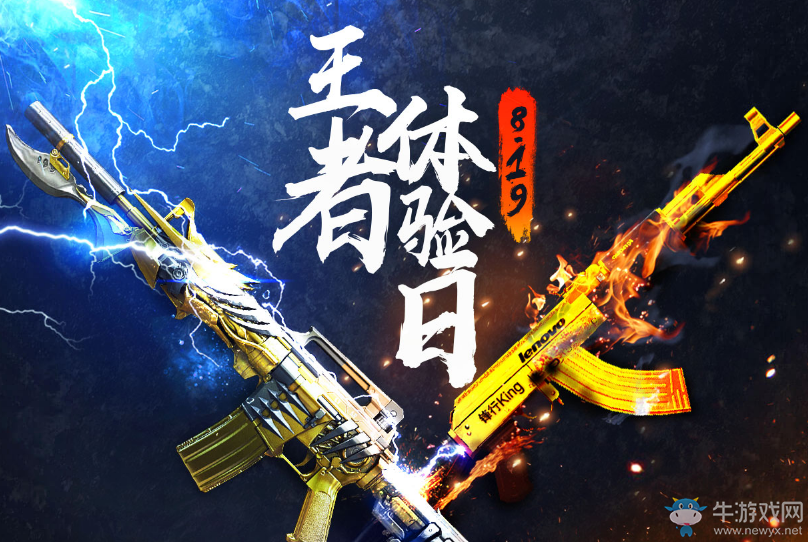 《CF》8.19新王者體驗日