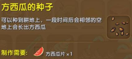 《迷你世界》方西瓜的種子合成方法