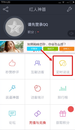 《qq紅人神器》定時(shí)說說方法教程