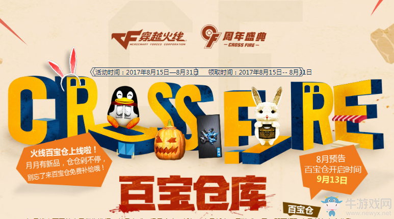 《CF》8月百寶倉庫 全新武器免費領