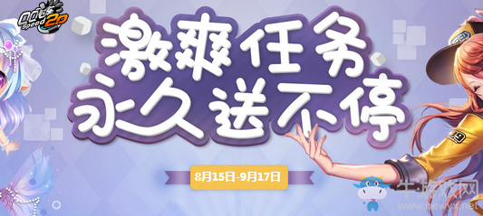 《QQ飛車》激爽任務 永久送不停!