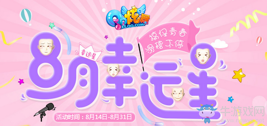 《QQ炫舞》八月幸運星 搞怪青春滑稽不停！