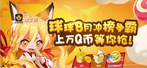 《歡樂球吃球》企鵝電競8月沖榜爭霸活動介紹