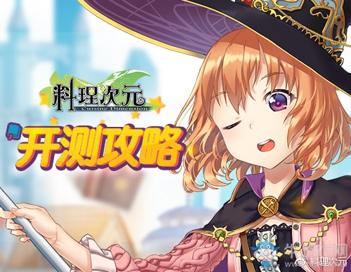 《料理次元》新手攻略大全