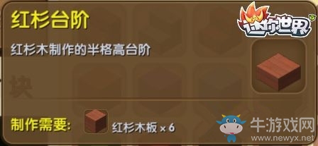 《迷你世界》紅杉臺(tái)階制作攻略