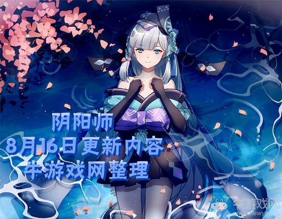 《陰陽(yáng)師》8月16日更新內(nèi)容 集結(jié)為崽而戰(zhàn)活動(dòng)開(kāi)啟