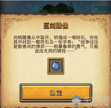《不思議迷宮》天空事件巨劍的雕像選擇攻略