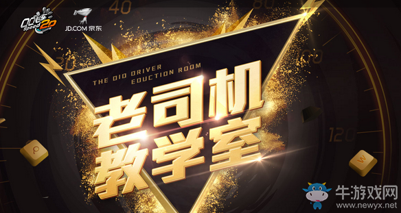 《QQ飛車》老司機教學室 看視頻抽大獎