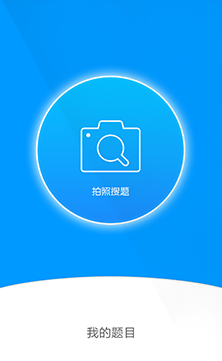 《小猿搜題》使用方法教程