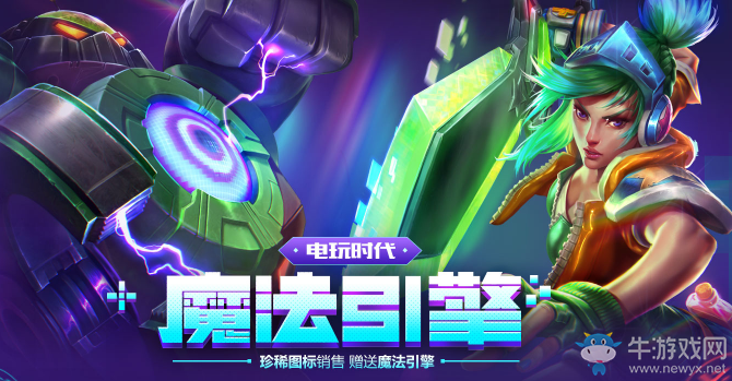 《LOL》電玩時(shí)代魔法引擎 電玩限定等你抽