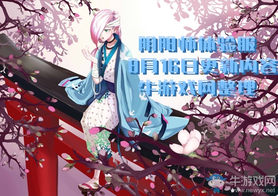 《陰陽師》體驗(yàn)服8月16日更新內(nèi)容 一目連皮膚上架