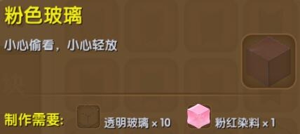 《迷你世界》粉色玻璃制作方法