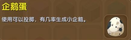 《迷你世界》企鵝蛋獲得方法