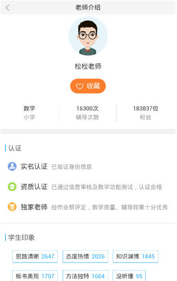 《作業(yè)幫》收藏老師的方法教程