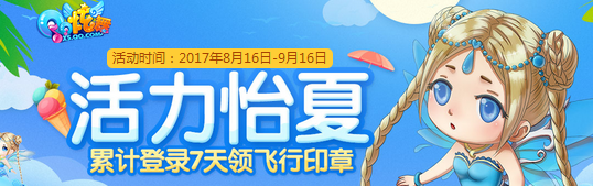 《QQ炫舞》活力怡夏 累計登錄領飛行印章