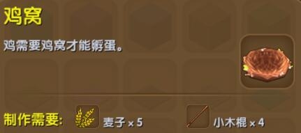 《迷你世界》雞窩制作方法
