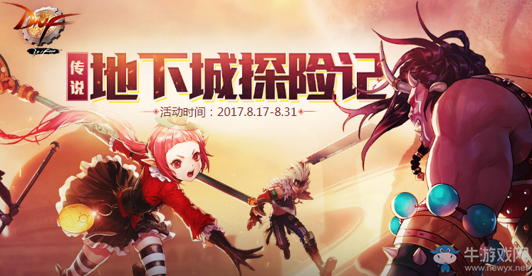 《DNF》傳說地下城探險記 制作90級傳說裝備