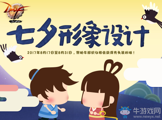 《DNF》七夕形象設計 免費獲得特別禮物