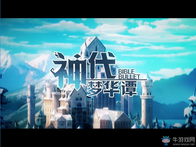 《神代夢(mèng)華譚》PV一覽