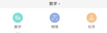 《作業(yè)幫》更換科目的方法教程
