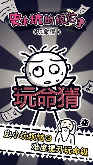 《史小坑的煩惱3玩命猜》全關(guān)卡通關(guān)攻略
