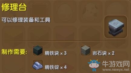 《迷你世界》修理臺制作方法