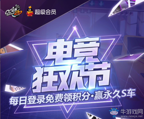 《QQ飛車》會員助力8.19電競狂歡節 免費贏永久S車！