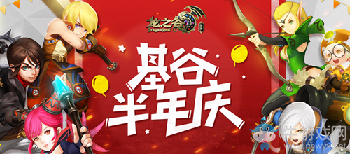 《龍之谷》手游基谷半年慶活動介紹