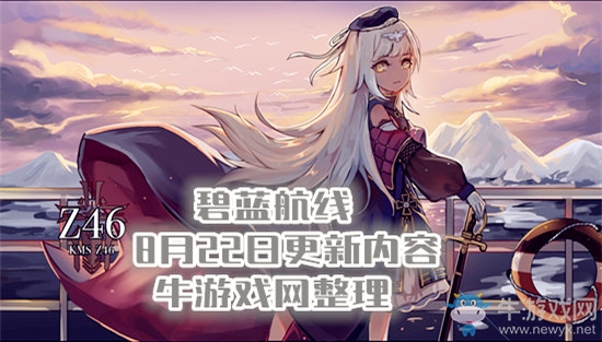 《碧藍(lán)航線(xiàn)》8月22日更新內(nèi)容 新增勛章兌換內(nèi)容&博格改造開(kāi)放