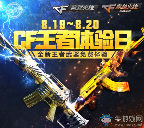 《CF》王者體驗日雙端活動 全新王者武器免費領