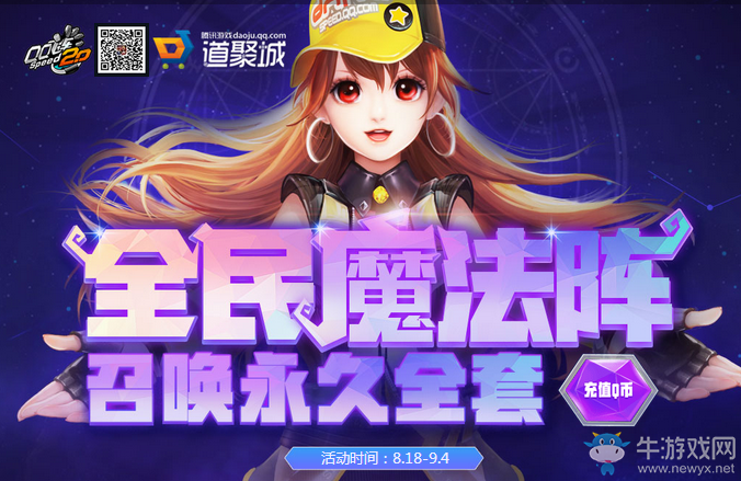 《QQ飛車》全民魔法陣 召喚永久全套