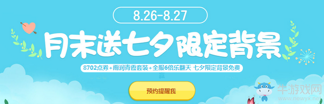 《QQ飛車》月末送七夕限定背景 點券套裝背景免費領