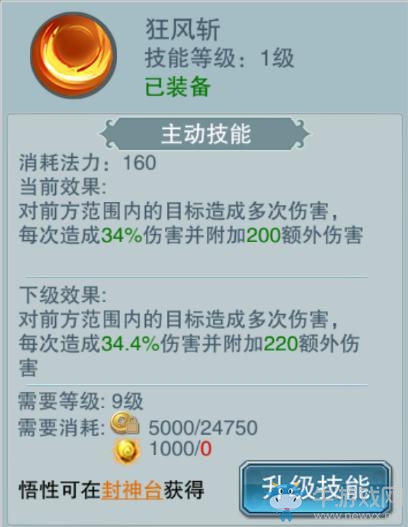 吃我一波狂風(fēng)斬 《封神妲己傳》圣炎技能介紹