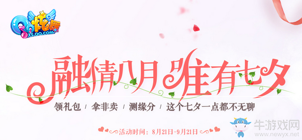 《QQ炫舞》七夕活躍回饋活動 融情八月唯有七夕