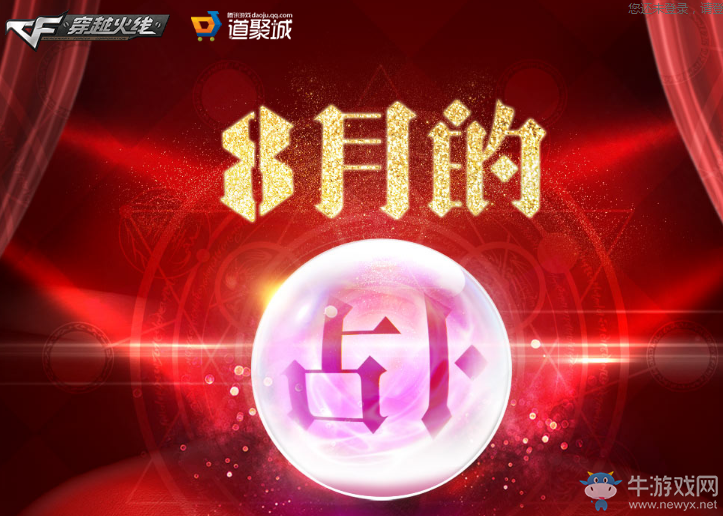 cf8月的占卜 特殊寶箱加入