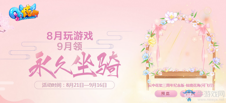 《QQ炫舞》8月玩游戲 9月花架坐騎免費領！