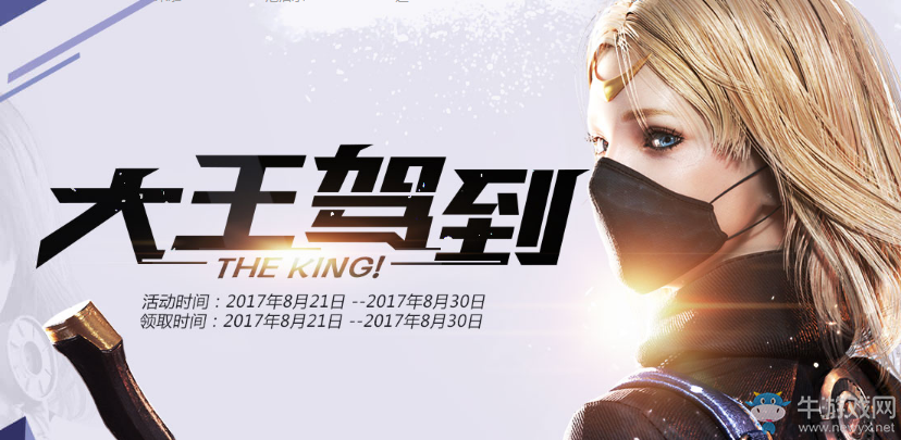 《CF》8月大王駕到活動 幸運專屬好禮等你來