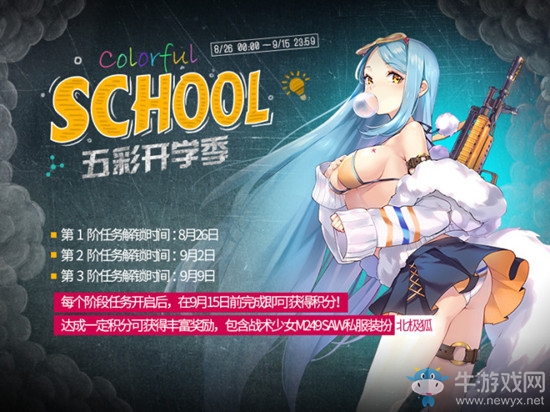 《少女前線》8月24日更新內(nèi)容 五彩開學季活動開啟