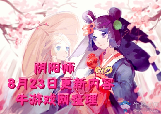 《陰陽師》8月23日更新內(nèi)容 七夕活動&一目連皮膚上線