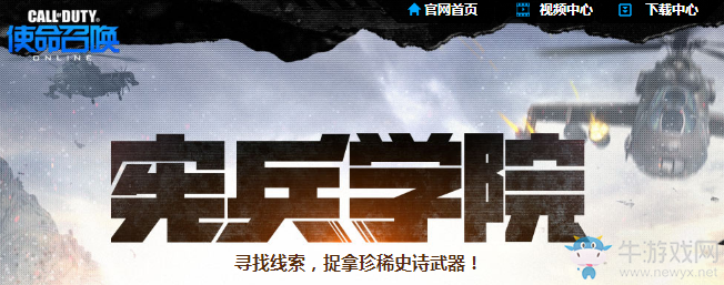 《使命召喚OL》憲兵學院 尋找線索捉拿珍惜史詩武器