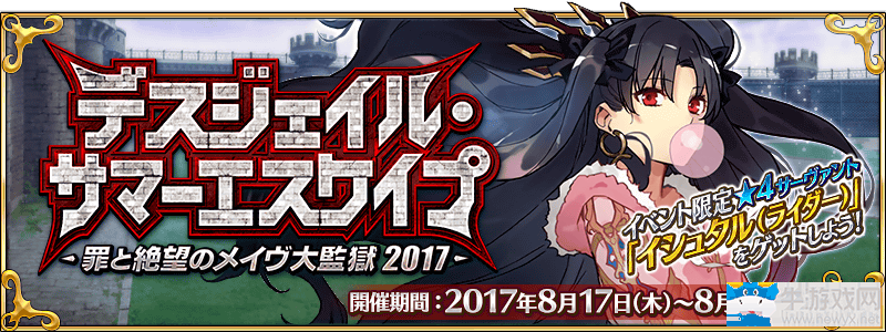 《FGO》日服 炎夏大越獄！罪孽與絕望的梅芙大監(jiān)獄2017活動(dòng)內(nèi)容詳解