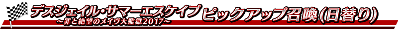 《FGO》日服 炎夏大越獄！罪孽與絕望的梅芙大監(jiān)獄2017活動(dòng)內(nèi)容詳解