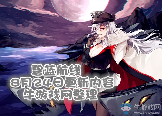 《碧藍(lán)航線》8月24日更新內(nèi)容 部分立繪及臺詞修復(fù)