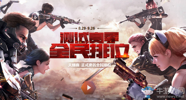 《逆戰》測試賽季 全民排位！